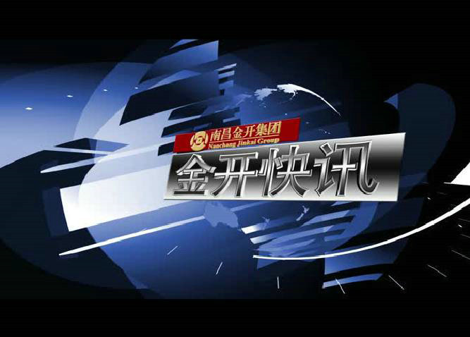 金開(kāi)快訊第十四期