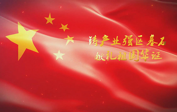 鑄產(chǎn)業(yè)強(qiáng)區(qū)基石 獻(xiàn)禮祖國(guó)華誕-民生工程專題