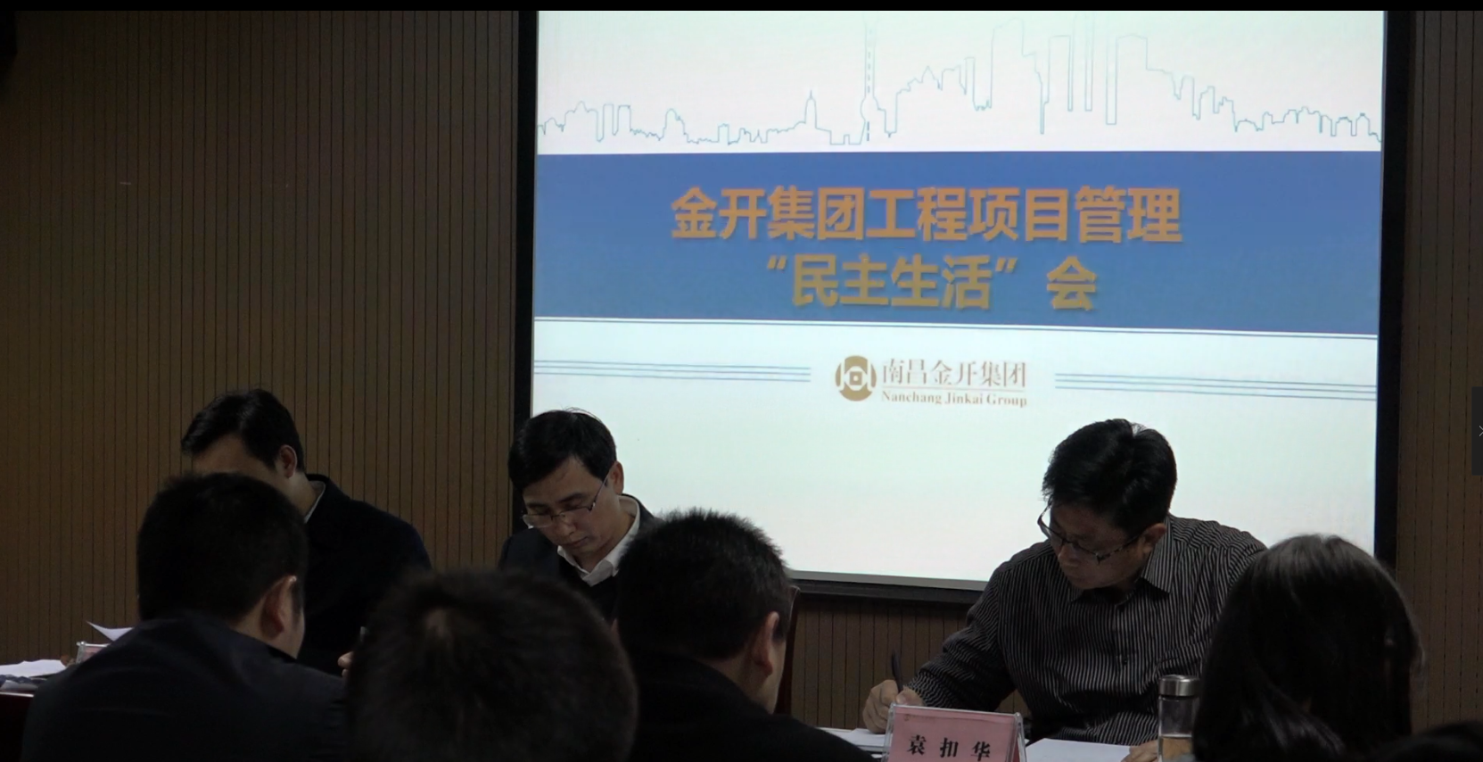 金開集團(tuán)召開工程項目管理民主生活會