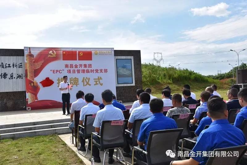 金開集團(tuán)&ldquo;EPC&rdquo;項目管理臨時黨支部揭牌儀式順利舉行