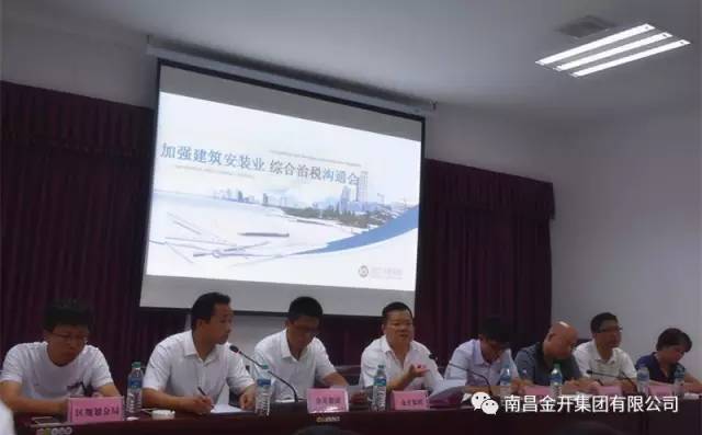 金開(kāi)集團(tuán)組織召開(kāi)加強(qiáng)建筑安裝業(yè)綜合治稅溝通會(huì) 