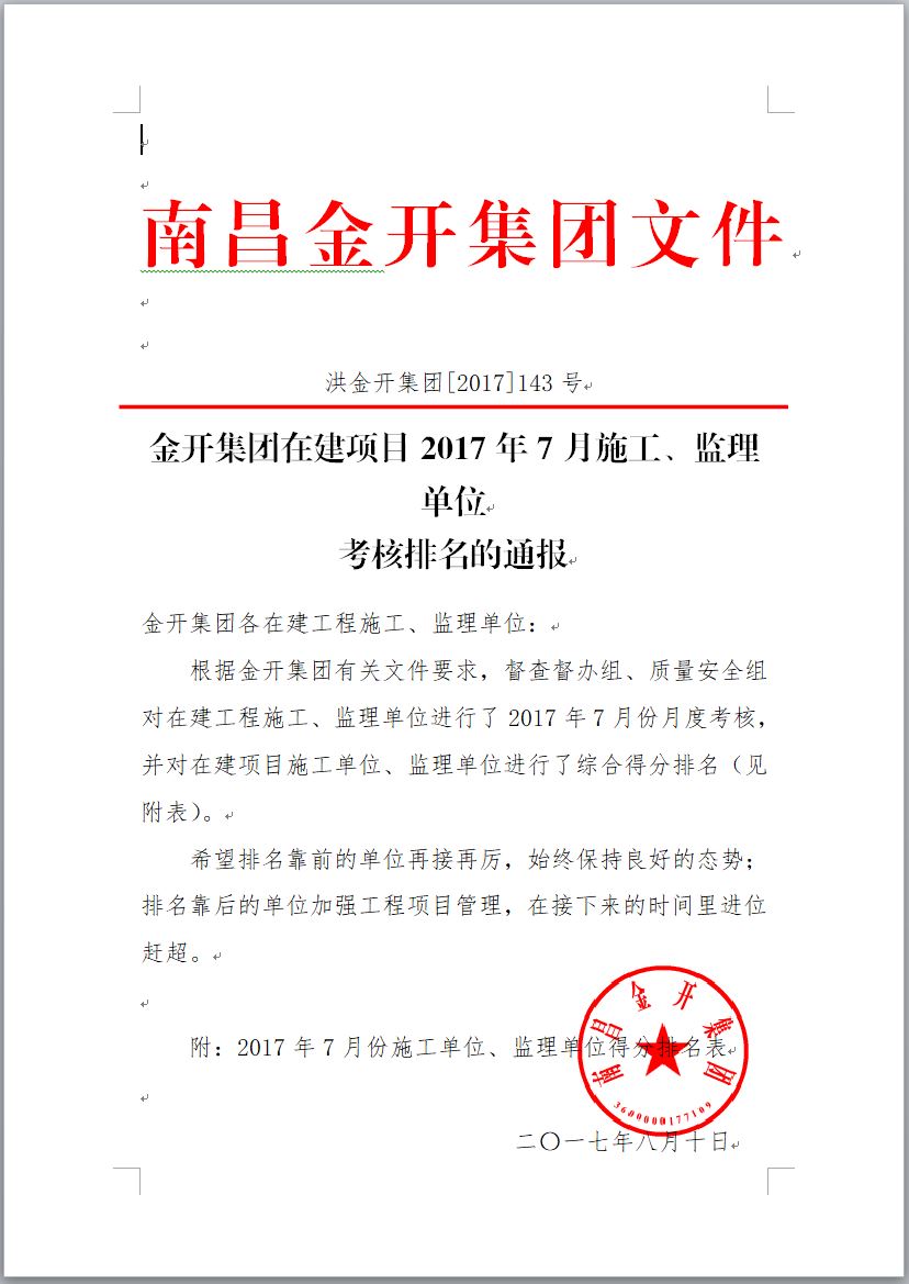 金開集團(tuán)在建項(xiàng)目2017年7月施工、監(jiān)理單位考核排名通報(bào)