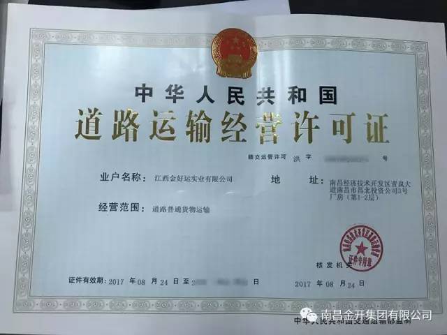 金好運(yùn)公司取得道路運(yùn)輸經(jīng)營(yíng)許可證 