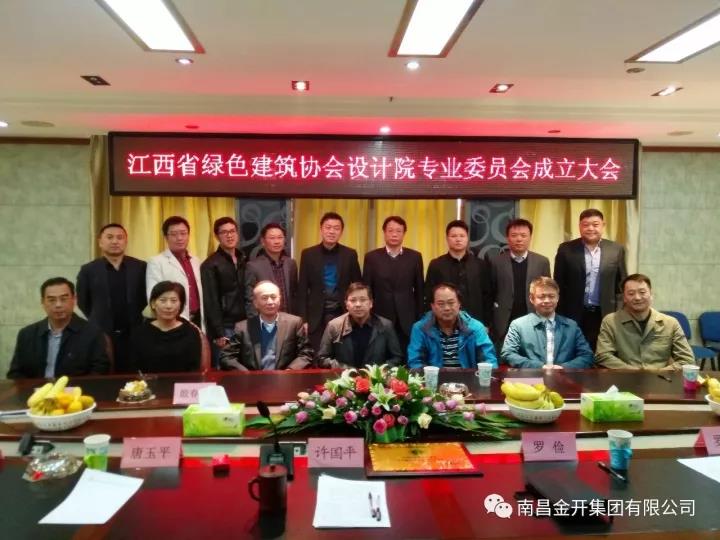 設(shè)計(jì)院出席&ldquo;江西省綠色建筑協(xié)會(huì)設(shè)計(jì)院專(zhuān)業(yè)委員會(huì)&rdquo;成立