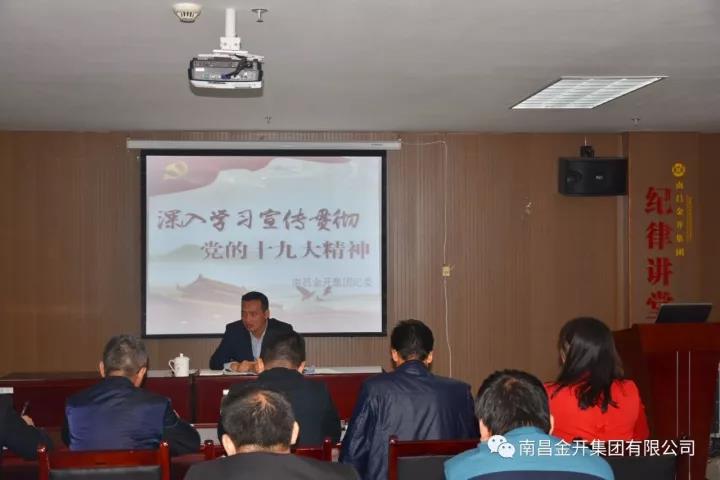 金開集團紀委深入解讀十九大報告 全面詮釋新黨章內(nèi)容