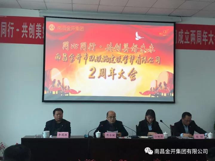 同心同行 &middot; 共創(chuàng)美好未來&mdash;&mdash;管護(hù)公司召開兩周年成立大會(huì)