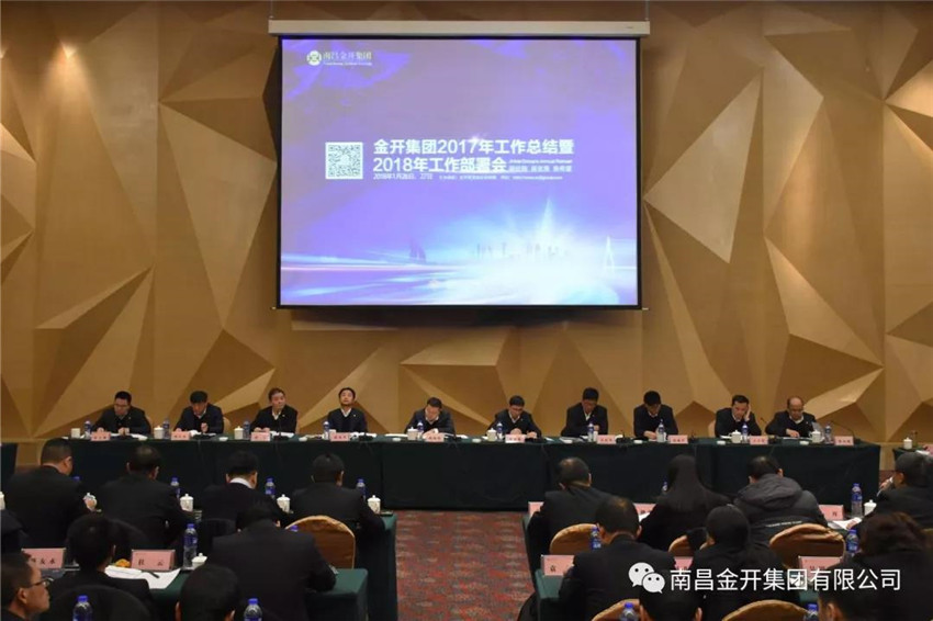 金開集團(tuán)召開2017年工作總結(jié)暨2018年工作部署會