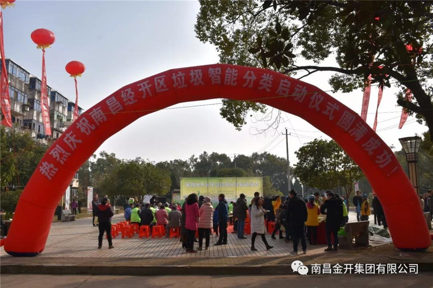 經(jīng)開區(qū)舉辦垃圾智能分類啟動儀式