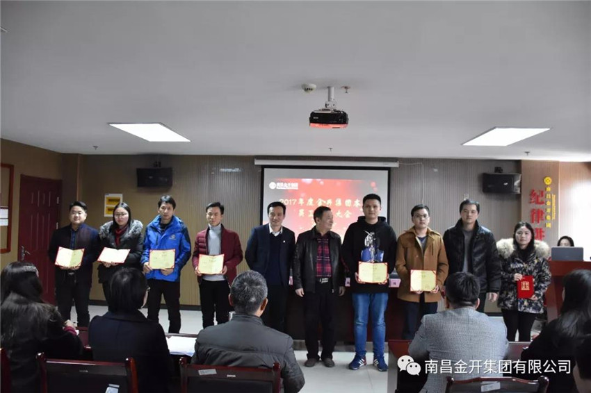 金開集團本部召開2017年度員工表彰大會