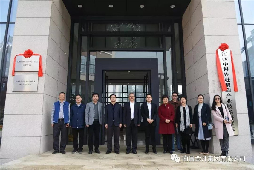 江西中科先進制造產(chǎn)業(yè)技術(shù)研究院南昌經(jīng)開分院正式揭牌