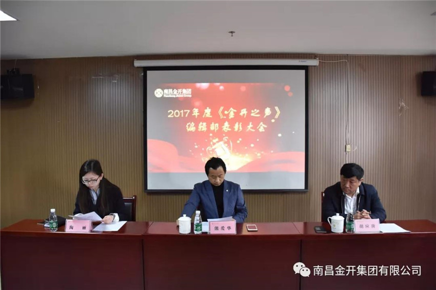 《金開之聲》編輯部召開2017年度表彰大會