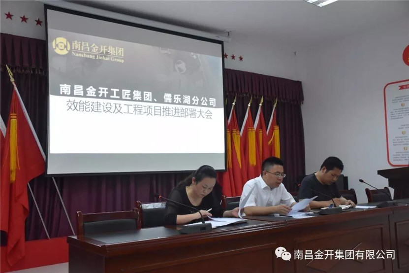 金開工匠集團、儒樂湖分公司聯(lián)合組織召開效能建設(shè)及工程