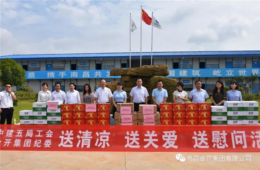 金開集團(tuán)聯(lián)合中建五局組織開展夏日送清涼活動(dòng)