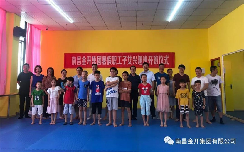 金開集團(tuán)職工子女暑期興趣班開班啦！
