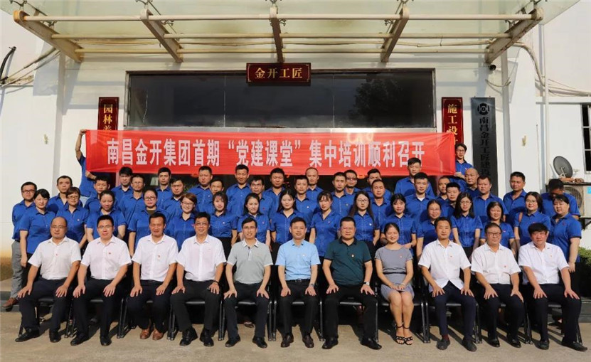 南昌金開集團&ldquo;黨建課堂&rdquo;系列培訓順利結業(yè)~