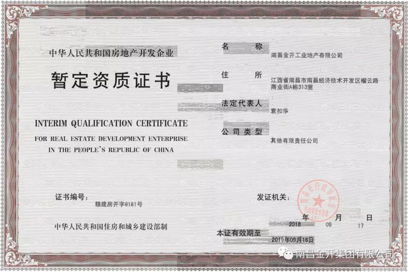 成功申辦《中華人民共和國房地產(chǎn)開發(fā)企業(yè)暫定資質(zhì)證書》