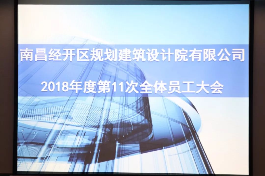 齊心協(xié)力 攻堅(jiān)克難 決勝年終&mdash;&mdash;設(shè)計(jì)院公司召開全體員工大