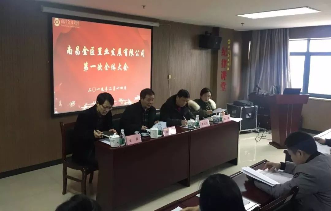 金匠置業(yè)公司召開2019年首次全體會(huì)議 