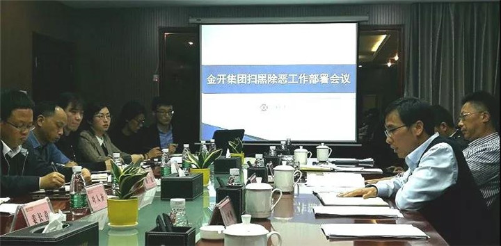 【掃黑除惡 不留死角】&mdash;&mdash;金開集團召開掃黑除惡專項斗爭