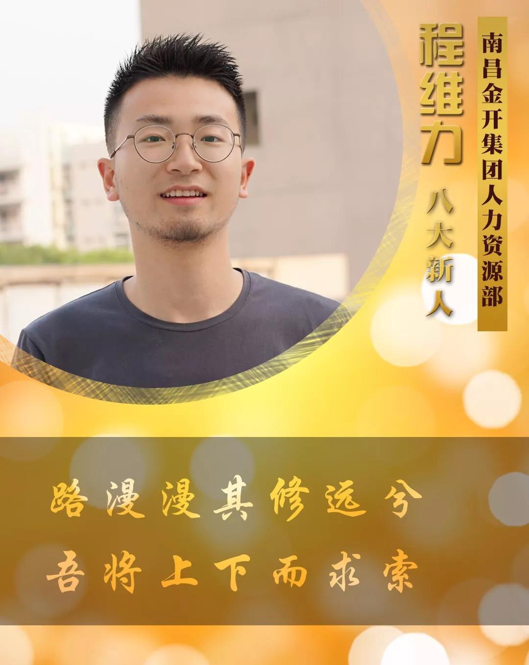 【開(kāi)拓創(chuàng)新&middot;奮斗是金】2018年度八大新人【程維力篇】