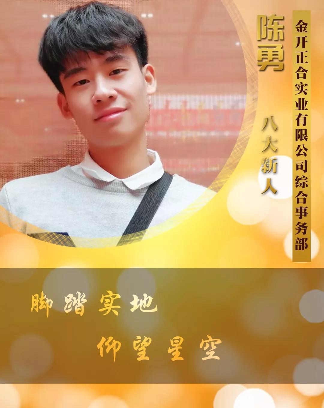 【開拓創(chuàng)新&middot;奮斗是金】2018年度八大新人【陳勇篇】