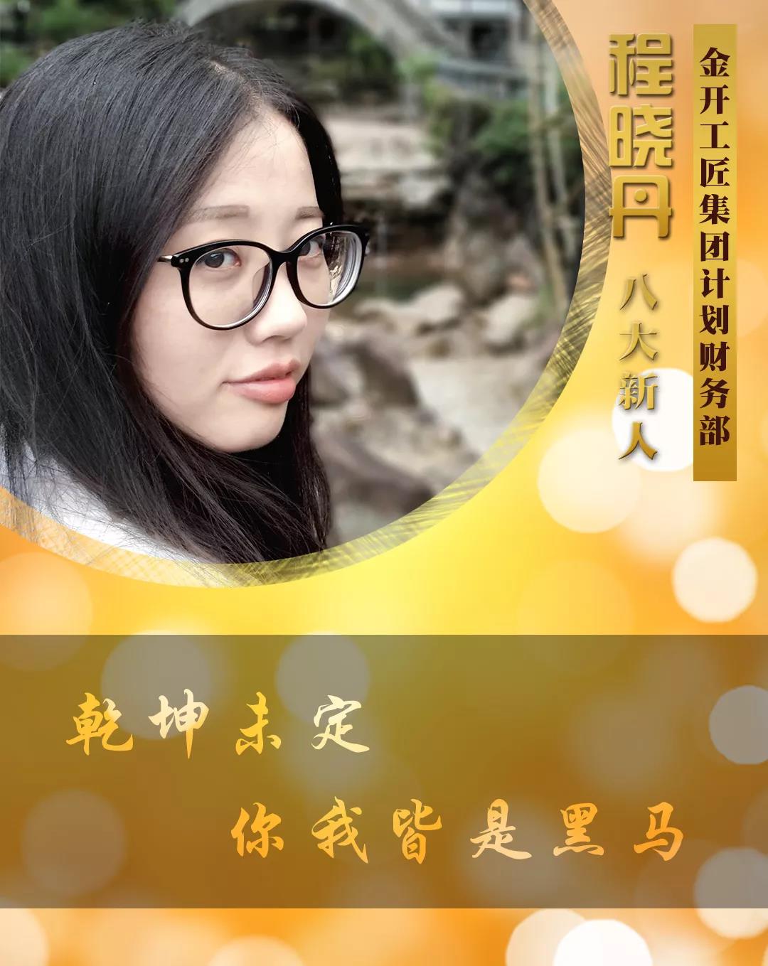 【開拓創(chuàng)新&middot;奮斗是金】2018年度八大新人【程曉丹篇】