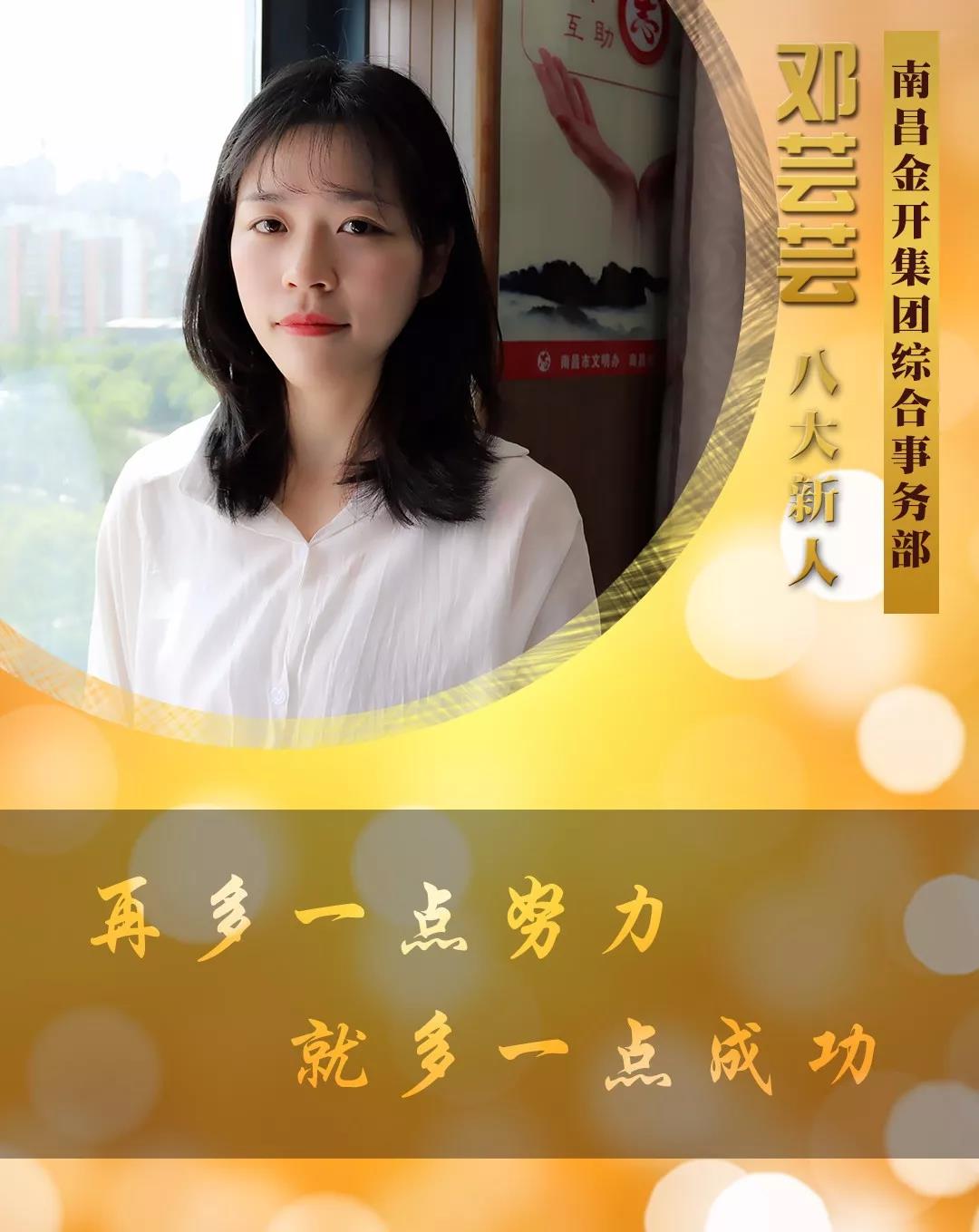 【開拓創(chuàng)新&middot;奮斗是金】2018年度八大新人【鄧蕓蕓篇】