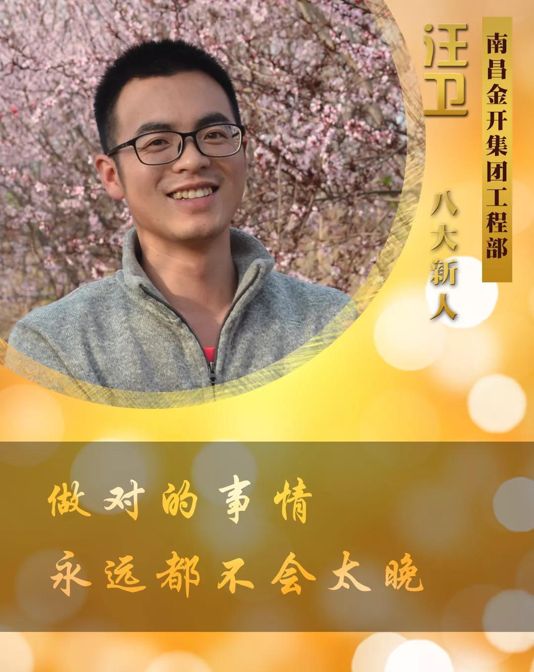 【開拓創(chuàng)新&middot;奮斗是金】2018年度八大新人【汪衛(wèi)篇】