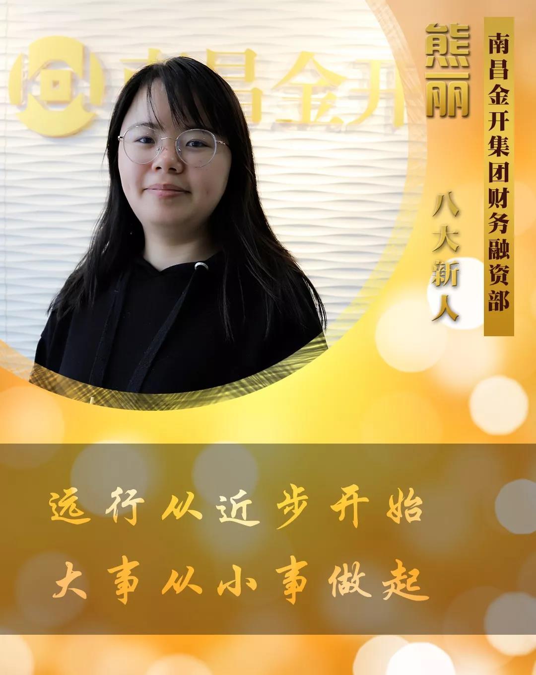 【開拓創(chuàng)新&middot;奮斗是金】2018年度八大新人【熊麗篇】