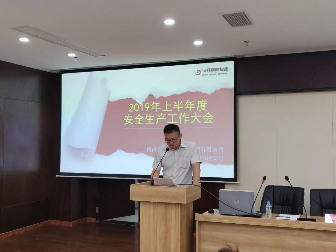 物業(yè)公司召開(kāi)公司2019年半年度安全生產(chǎn)工作