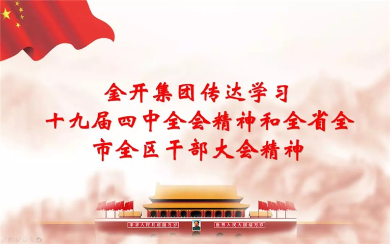 南昌金開集團召開傳達十九屆四中全會精神和全省全市全區(qū)