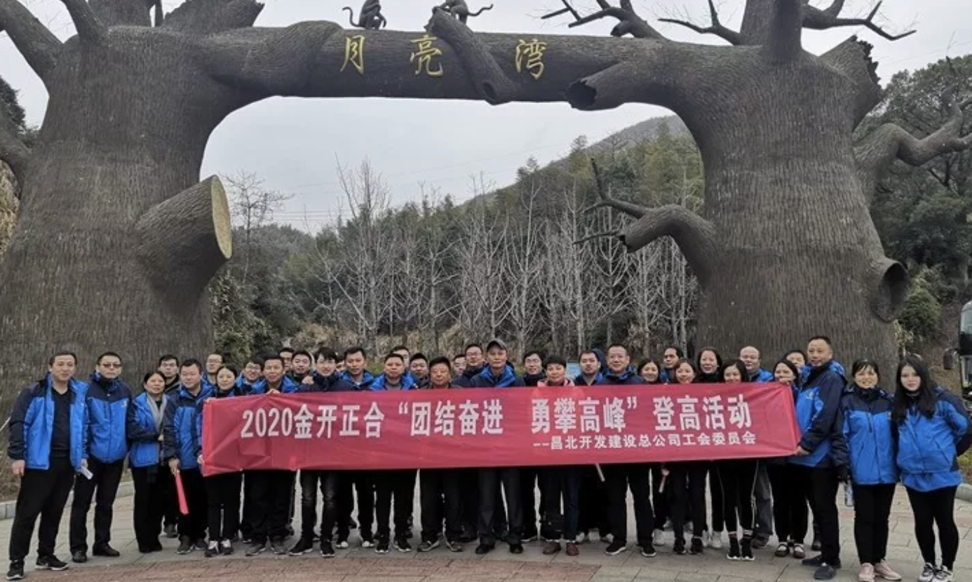 團(tuán)結(jié)奮進(jìn) 勇攀高峰