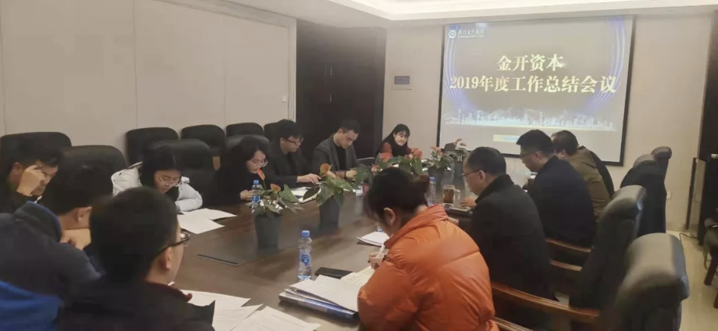 金開資本2019年度總結(jié)大會順利召開