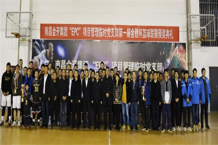 金開集團&ldquo;EPC&rdquo;項目管理臨時黨支部籃球聯(lián)賽閉幕啦