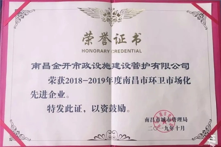 管護(hù)公司獲&ldquo;2018-2019年度南昌市環(huán)衛(wèi)市場(chǎng)化先進(jìn)企業(yè)&rdquo;稱號(hào)