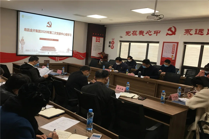 金開集團召開2020年黨委中心組第二次集體學習會議