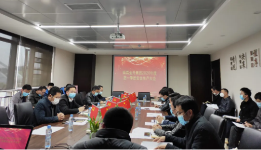 金開集團(tuán)召開2020年度第一季度安全生產(chǎn)會議
