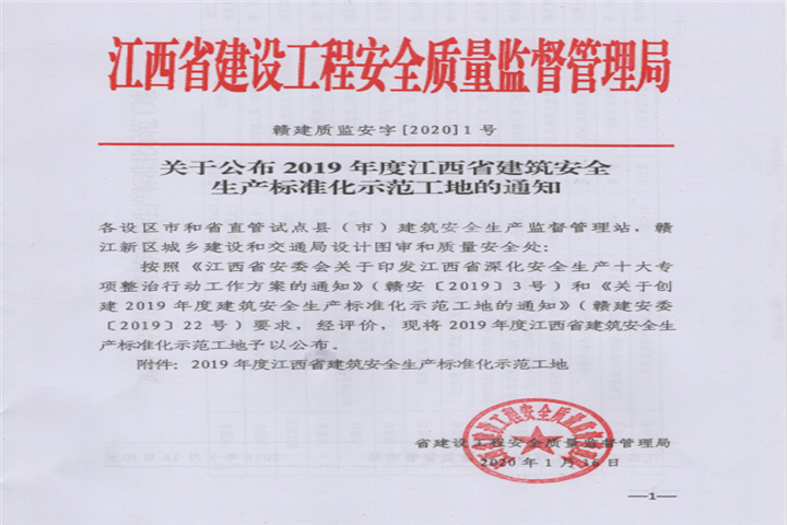 金開集團獲得江西省建筑安全生產(chǎn)標準化示范工地