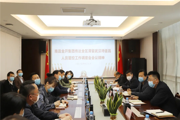 金開(kāi)集團(tuán)傳達(dá)全區(qū)滯留武漢待返昌人員管控工作調(diào)度會(huì)會(huì)議