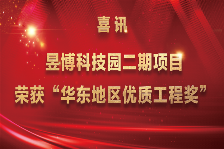 【喜訊】金開集團(tuán)昱博科技園二期項(xiàng)目榮獲&ldquo;華東地區(qū)優(yōu)質(zhì)