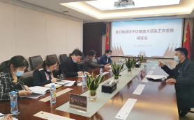 金開集團(tuán)召開近期重大活動(dòng)工作安排調(diào)度會(huì)