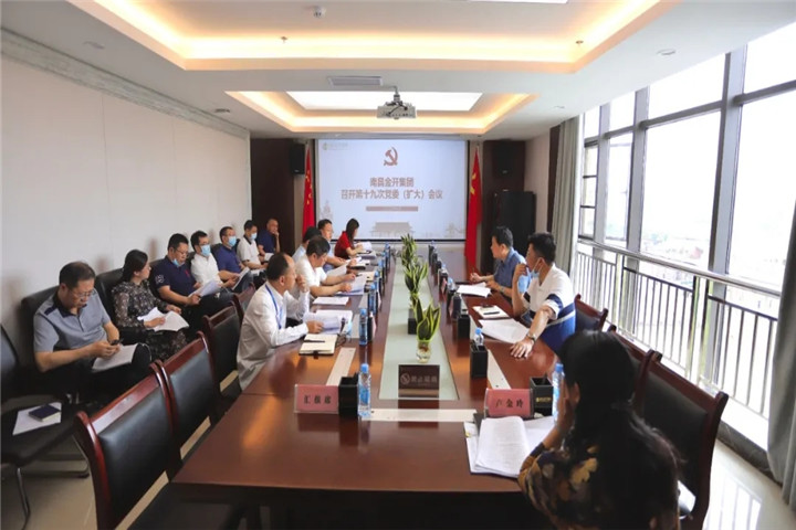 金開集團召開第19次集團黨委（擴大）會議