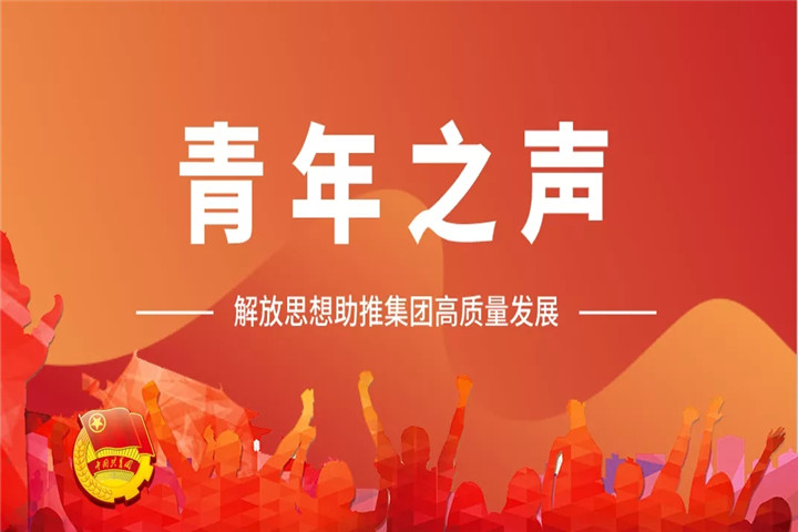 青年之聲（一）| 解放思想助推集團(tuán)高質(zhì)量發(fā)展