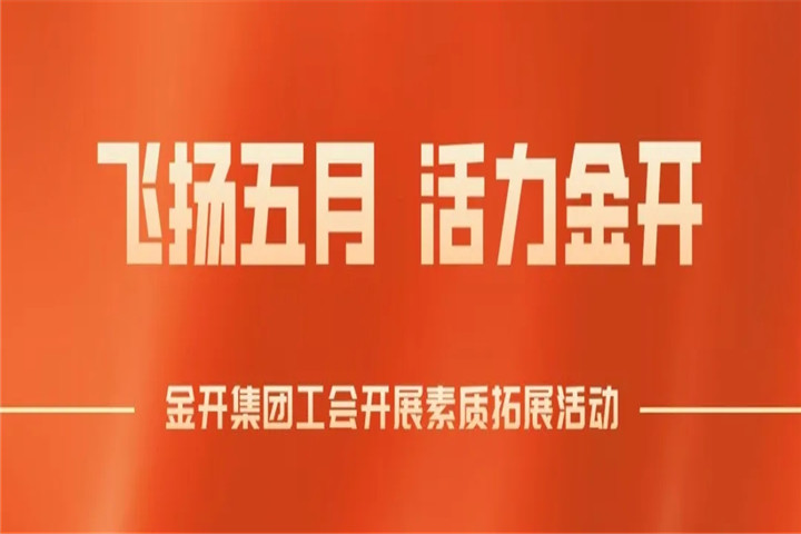 南昌金開集團(tuán)工會組織開展素質(zhì)拓展培訓(xùn)