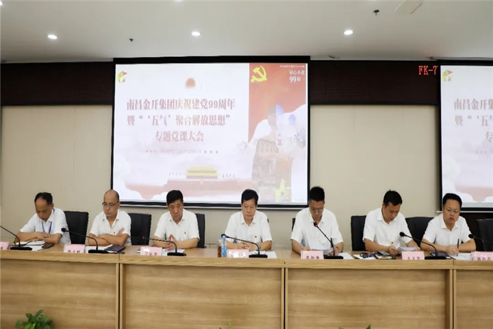 金開集團(tuán)召開慶祝建黨99周年暨專題黨課大會(huì)
