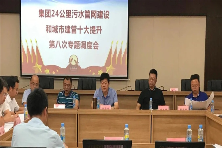金開集團召開24公里污水管網(wǎng)建設和城市建管十大提升調(diào)度會