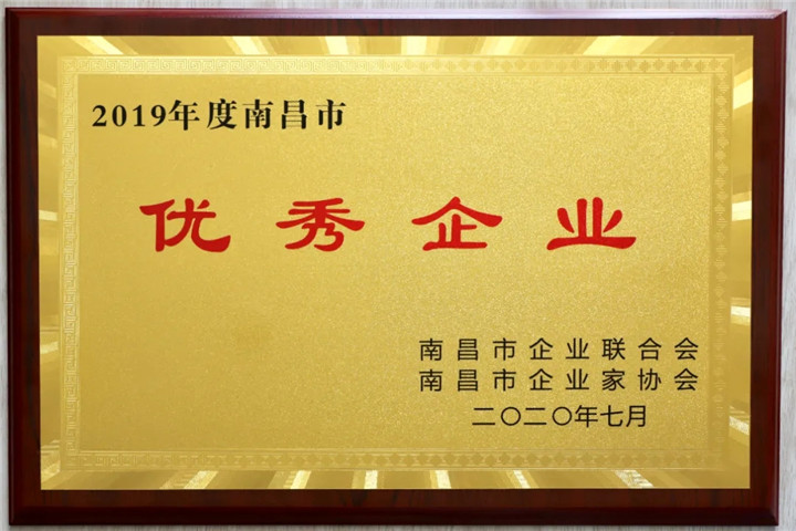 【喜訊】金開集團榮獲&ldquo;2019南昌市優(yōu)秀企業(yè)&rdquo;稱號