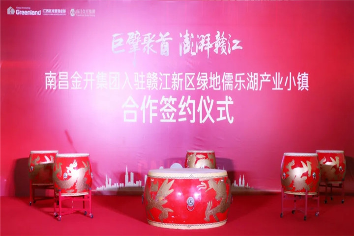 南昌金開集團簽約入駐綠地儒樂湖產業(yè)小鎮(zhèn)