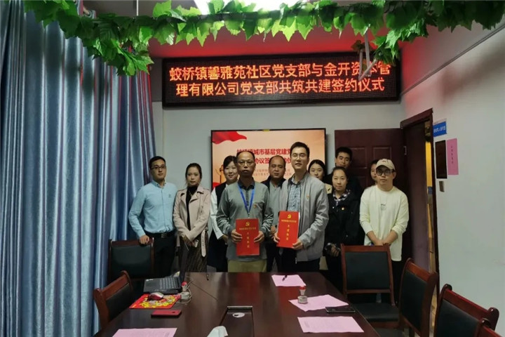 金開資本黨支部與馨雅苑社區(qū)黨支部開展共筑共建簽約儀式