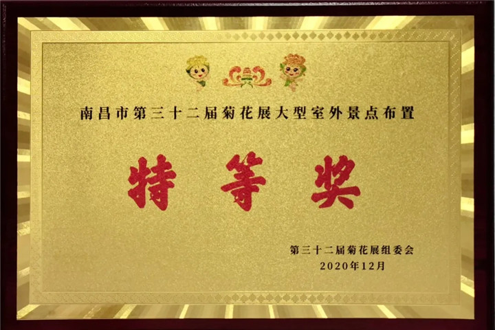 金開集團(tuán)管護(hù)公司榮獲市菊展特等獎(jiǎng)！